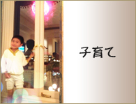 三村 遥 子育て情報